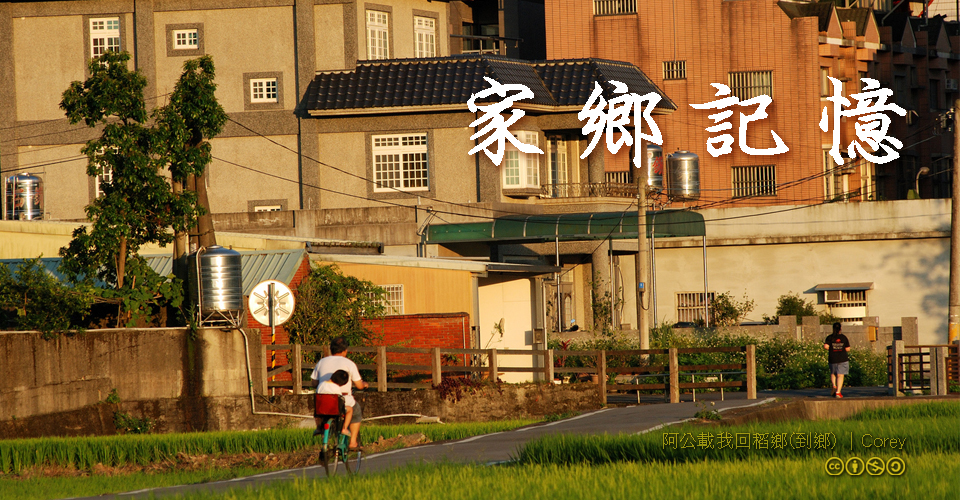 家鄉記憶徵件得獎看板